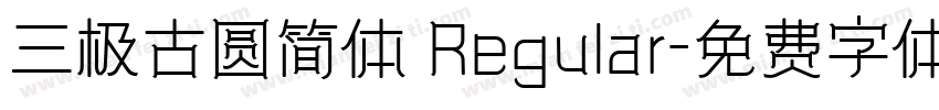 三极古圆简体 Regular字体转换